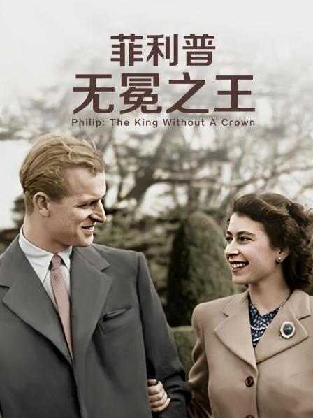 91泡芙视频《菲利普：无冕之王》免费在线观看