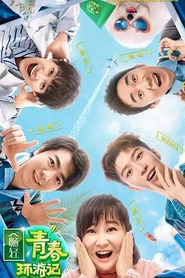 91桃色视频《青春环游记 第二季》免费在线观看