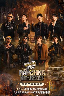 91泡芙视频《新说唱2024》免费在线观看