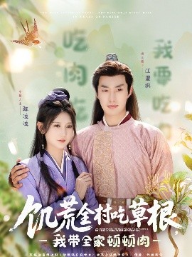 91泡芙视频《饥荒全村吃草根，我带全家顿顿肉》免费在线观看