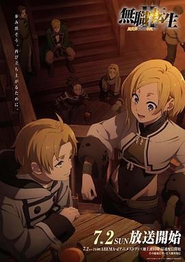 91泡芙《无职转生Ⅱ～到了异世界就拿出真本事～》免费在线观看