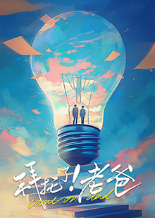 91泡芙视频《拜托了！老爸》免费在线观看