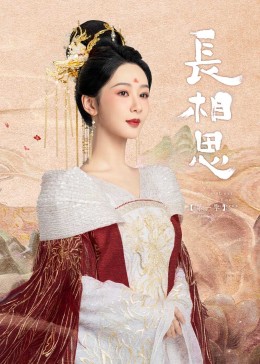 91泡芙视频《长相思》免费在线观看