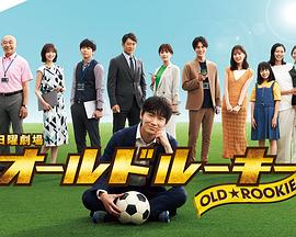 91泡芙《老将新生 オールドルーキー》免费在线观看