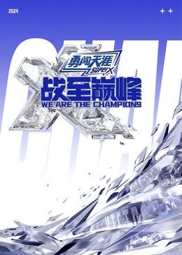 91桃色视频《战至巅峰 第三季》免费在线观看