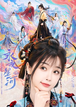 91泡芙《永夜星河》免费在线观看