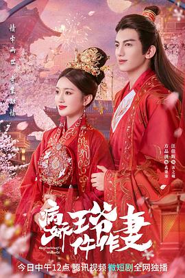 91泡芙《病娇王爷仵作妻》免费在线观看