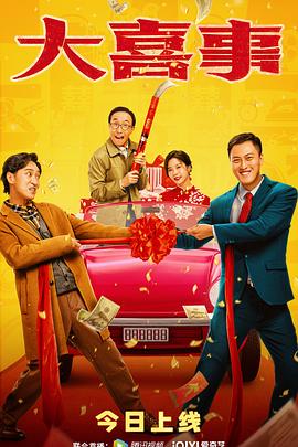 91桃色视频《大喜事》免费在线观看
