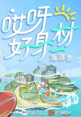 91桃色视频《哎呀好身材 第三季》免费在线观看