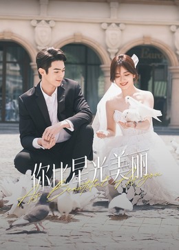91泡芙《你比星光美丽》免费在线观看