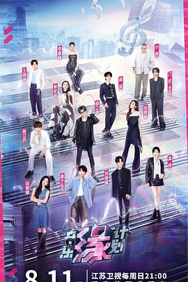 91桃色视频《音乐缘计划》免费在线观看