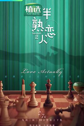 91泡芙《半熟恋人第二季》免费在线观看