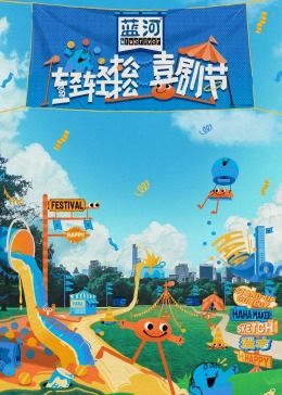 91泡芙视频《轻轻松松喜剧节》免费在线观看