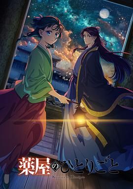 91泡芙《药屋少女的呢喃 第二季》免费在线观看