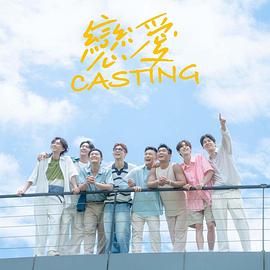 91泡芙《恋爱Casting》免费在线观看