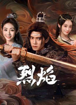 91泡芙《烈焰》免费在线观看