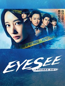 91泡芙视频《EYESEE～瞬间记忆搜查·柊班～》免费在线观看