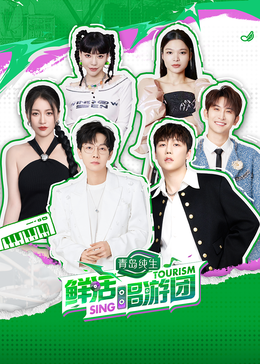 91泡芙《鲜活唱游团》免费在线观看