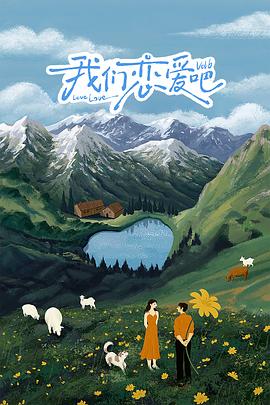 91泡芙《我们恋爱吧 第六季》免费在线观看