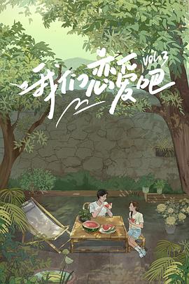 91泡芙视频《我们恋爱吧第三季》免费在线观看