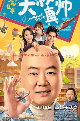 91桃色视频《东北往事之大叔真帅》免费在线观看