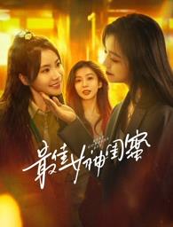 91泡芙《最佳女神闺蜜》免费在线观看