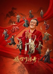 91泡芙《鹊刀门传奇 第二季》免费在线观看