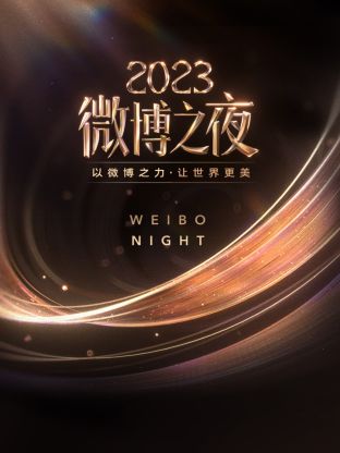 91泡芙《微博之夜 2023》免费在线观看