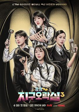 91泡芙视频《Biong Biong地球游戏厅第三季》免费在线观看