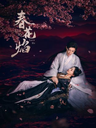 91泡芙《春花焰》免费在线观看