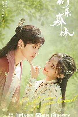 91泡芙视频《幻乐森林》免费在线观看