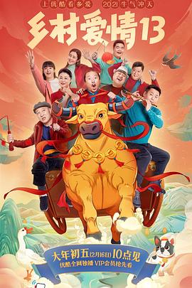 91桃色视频《乡村爱情13》免费在线观看