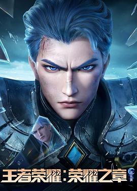 91桃色视频《王者荣耀：荣耀之章命运篇》免费在线观看