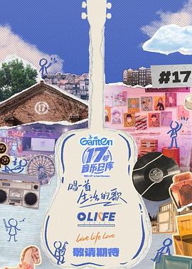 91桃色视频《17号音乐仓库第三季》免费在线观看