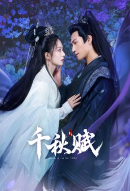 91泡芙视频《千秋赋》免费在线观看