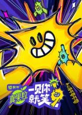 91泡芙视频《一见你就笑》免费在线观看