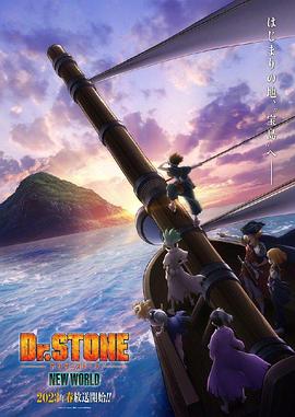 91泡芙《石纪元 第三季 Dr.STONE NEW WORLD》免费在线观看