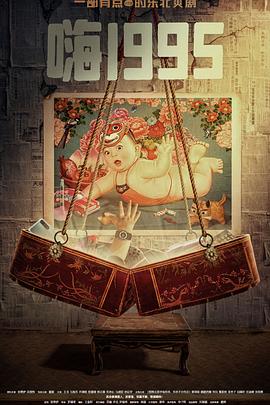 91桃色视频《嗨1995》免费在线观看