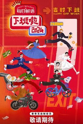 91泡芙视频《下班啦2024》免费在线观看