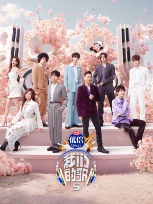 91桃色视频《我们的歌第五季》免费在线观看