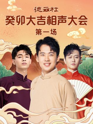 91桃色视频《德云社癸卯大吉相声大会 第一场》免费在线观看