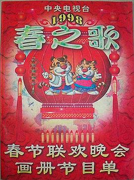 91泡芙《1998年中央电视台春节联欢晚会》免费在线观看