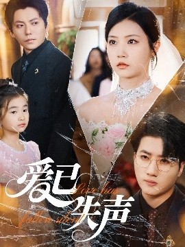 91泡芙视频《爱已失声》免费在线观看