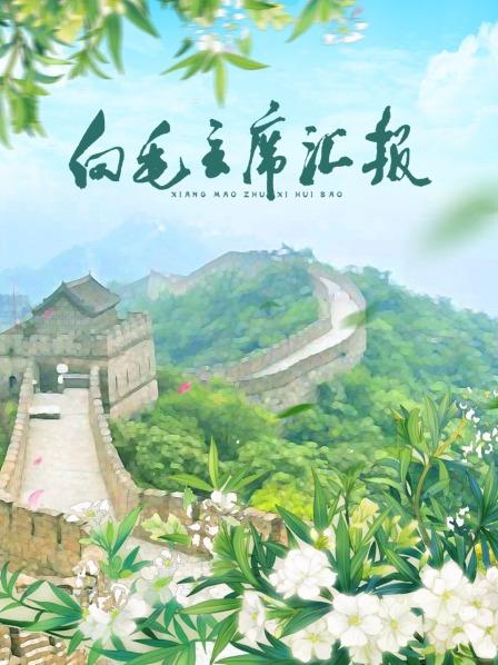 91桃色视频《向毛主席汇报》免费在线观看