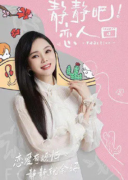 91泡芙《静静吧！恋人》免费在线观看