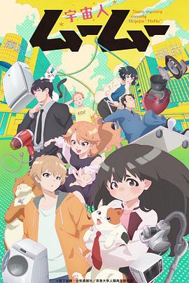 91泡芙视频《外星人沐沐 宇宙人ムームー》免费在线观看