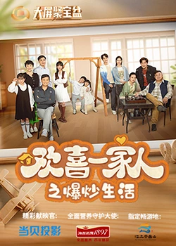 91泡芙《欢喜一家人之爆炒生活》免费在线观看