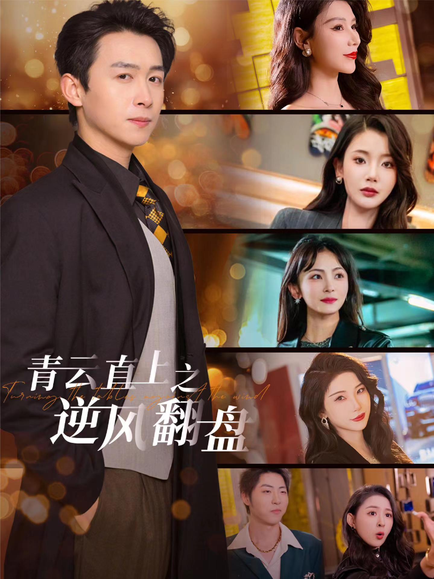 91泡芙视频《青云直上之逆风翻盘》免费在线观看