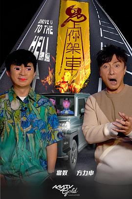 91泡芙《鬼上你架车》免费在线观看