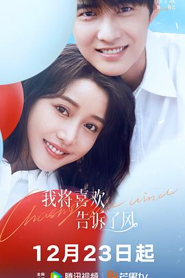 91泡芙《我将喜欢告诉了风》免费在线观看